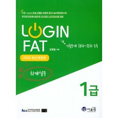 Awoollim Log-in FAT 1級 會計實務 (2020, 奧林