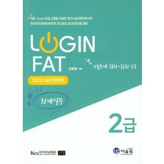 로그인 FAT 2급 회계실무 (2020, 어울림