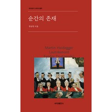 순간의 존재: 하이데거 너머의 철학, 세창출판사, 한상연