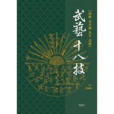 武藝十八技：海帆金光石老師語錄, 李一炯, 正道圖書