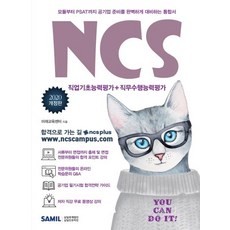 韓國 SAMIL 2020 NCS 綜合基礎教材 - PSAT+職業基礎能力評鑑+職務遂行能力評鑑