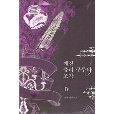 깨진 유리 구두의 조각 4, 위치북, 열매
