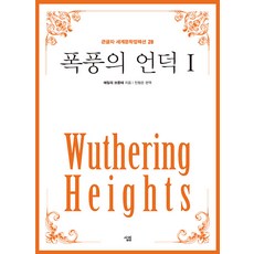 [살림]폭풍의 언덕 1 (큰글자 ) - 큰글자 세계문학컬렉션 28, 살림, 에밀리 브론테 지음진형준