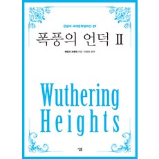 [살림]폭풍의 언덕 2 (큰글자) 큰글자 세계문학컬렉션 29, 살림, 에밀리 브론테 지음진형준