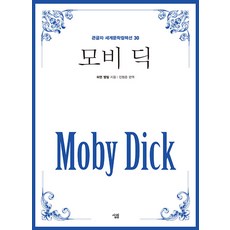 [살림]모비 딕 (큰글자) - 큰글자 세게문학컬렉션 30, 살림, 허먼 멜빌 지음진형준