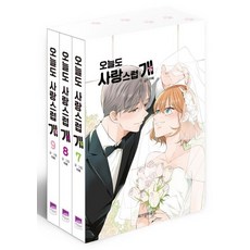 WISDOM HOUSE 犬系戀人 7-9 套組(全3冊)