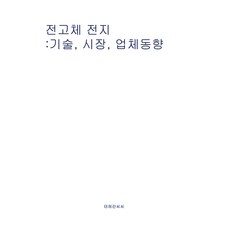 전고체 전지 : 기술 시장 업체동향, 테헤란씨씨, 테헤란씨씨 편집부