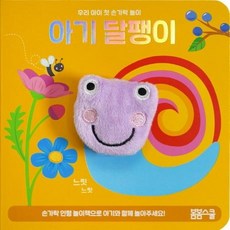 아기 달팽이 손가락 인형놀이, 봄봄스쿨