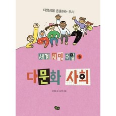 다문화 사회: 다양성을 존중하는 우리, 세계 시민 수업 9, 풀빛, 윤예림