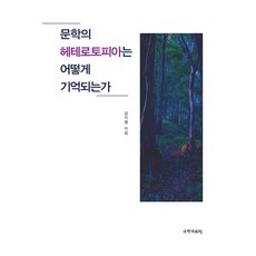 kookhak 文學的異質空間是如何被記憶的, 賽米, 金志律