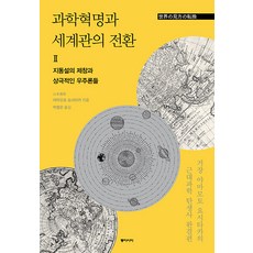 科學革命與世界觀的轉換 2： 地動說的提倡與相剋的宇宙論, 山本義隆, 東亞