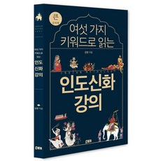 用六個關鍵字解讀印度神話講座(大字版), 金英, BookTube