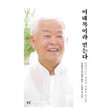 [東律]我相信是李泰福：人文革命者李泰福紀念集（封面）, 黎明, 李泰福紀念會