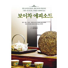 普洱茶的故事： 聽傳統普洱茶的傳承者 現代普洱茶的確立者 茶葉大師鄒炳良先生講述, 韓國品茶師研究院, 許二仙