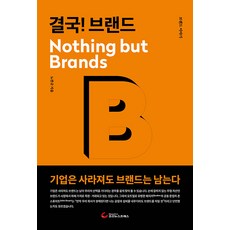 결국! 브랜드 Nothing but Brands, 조선뉴스프레스, 노찬규