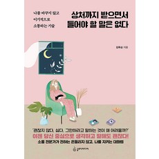 상처까지 받으면서 들어야 할 말은 없다:나를 바꾸지 않고 이기적으로 소통하는 기술, 슬로디미디어, 김옥심