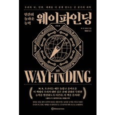 人類的驚人能力 尋路： 讓我們的腦 人生 世界變得更好的尋路科學, 布朗斯坦, M. R. 歐康納