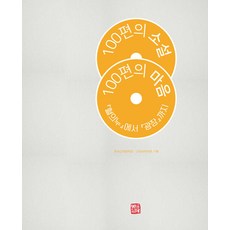 100篇小說 100種心情： 從《血之淚》到《廣場》, 昭明出版, 韓國近代文學館 近代書誌學會