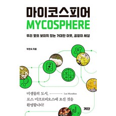 Gyedan 真菌圈： 我們身邊看不見的巨大鄰居真菌世界, 朴賢淑