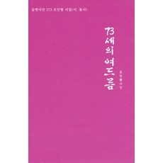 73세의 여드름, 글벗, 조인형