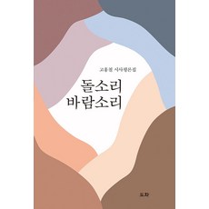 돌소리 바람소리:고홍철 시사평론집, 도화, 고홍철