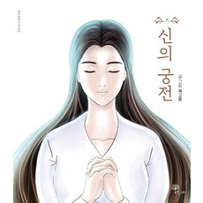 神的宮殿, 韓格魯