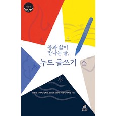 몸과 삶이 만나는 글 누드 글쓰기, 북드라망, 강보순 고미숙 김희진 안도균 오창희 이경아 이희경