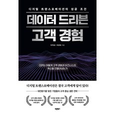 數據驅動的顧客體驗：數位轉型的成功條件, 바른북스, 李周浩, 李仙姬