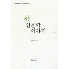 茶的人文學故事, 鄭炳萬, 學緣文化社