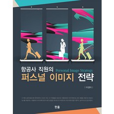 Hanol Publishing 航空公司職員的個人形象策略, 李京美