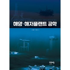 海洋·海底設備工程, Apub Press, 申東勳 李在榮