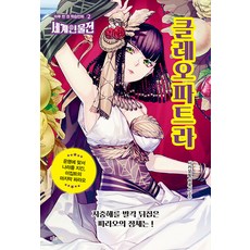 Deurujunieo 克麗奧佩脫拉： 對抗命運守護國家的 埃及最後一位法老, 參考詳細內容