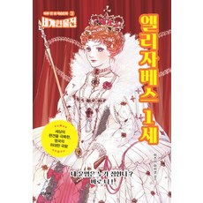 Deurujunieo 伊莉莎白一世：克服世界偏見的 英國的偉大國王, 參考詳細內容