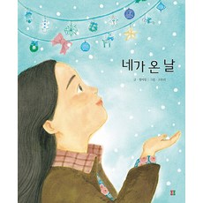 Bombom Publisher 你來的那天 - 美麗繪本 111 (精裝)