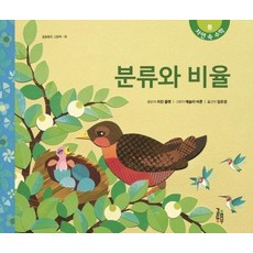 GEOLEUMDONGMU 分類與比例(修訂版)(繪本38)(自然中的數學 春季篇)