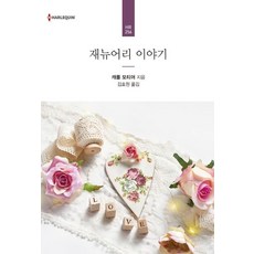 재뉴어리 이야기 (His Cinderella Mistress), 신영미디어, 캐롤 모티머 저김효원