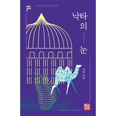 駱駝的眼睛, 抒情, 昭明出版