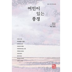 有女人的風景：日本近代短篇小說集, 張裕利. 禹成雅, 召命出版
