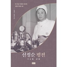 申貞順評傳：首位女性麻醉科醫師的不眠人生, 金愛利 尹貞煥, 青年醫師