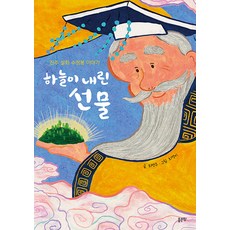 하늘이 내린 선물:진주 설화 수정봉 이야기, 좋은땅