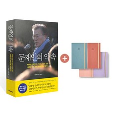 [尤利西斯]文在寅的約定 + 文在寅名句日記本套組, 李必宰 金圭哲 金裕善 金鎭浩 安貞培 李明宰 洪大吉, 尤利西斯