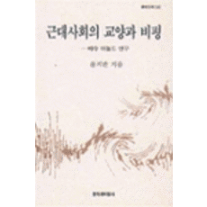 근대사회의 교양과 비평, 창작과비평사, 윤지관