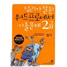 정리가 잘된 워드프로세서 기출문제 2급 필기, 멘토르