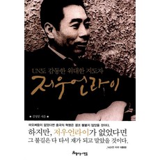 저우언라이, 아름다운사람들, 김상문