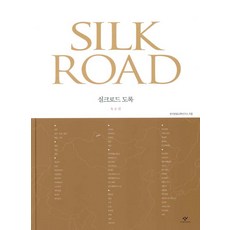 Changbi Publishers 絲綢之路圖錄 ： 陸路篇, 韓國文明交流研究所