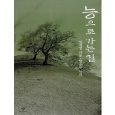 通往陵墓的路, 創作與批評社, 姜石景