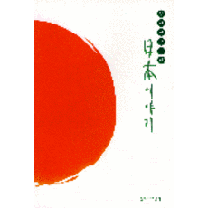 일본이야기, 창작과비평사, 김현구