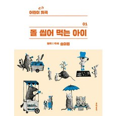 어린이 희곡 : 돌 씹어 먹는 아이, 문학동네어린이