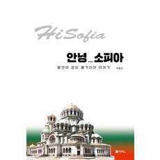 你好 索菲亞：巴爾幹的玫瑰 保加利亞的故事, 李浩植, 仙人