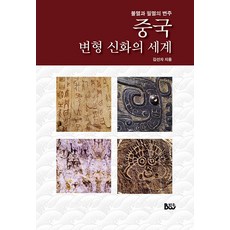 중국 변형 신화의 세계:불멸과 필멸의 변주, 김선자, 범우
